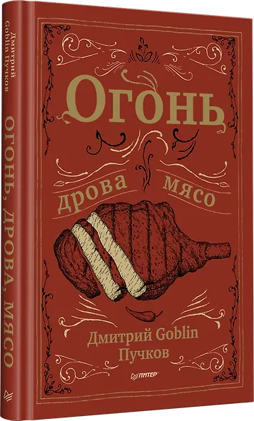Огонь, дрова, мясо. Дмитрий Goblin Пучков - фото 2