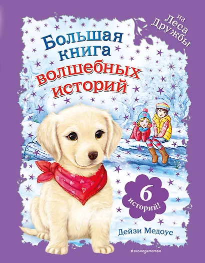 Большая книга волшебных историй из Леса Дружбы - фото 1