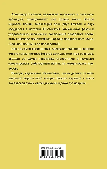 Непридуманная история Второй мировой - фото 2
