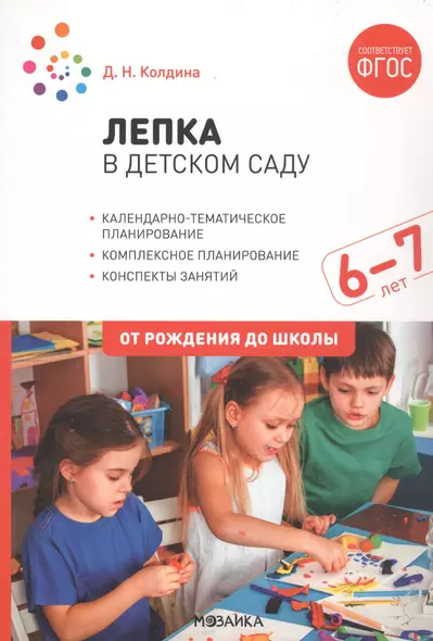 Лепка в детском саду. 6-7 лет. Конспекты занятий. ФГОС - фото 1