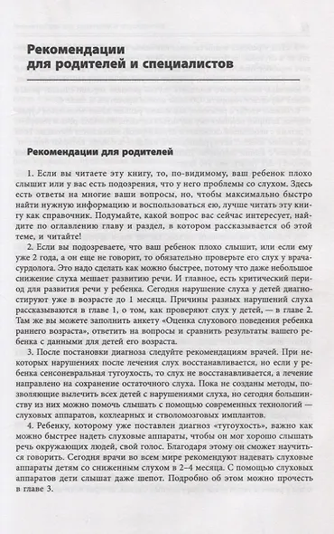 Помощь детям с нарушением слуха. Руководство для родителей и специалистов - фото 9