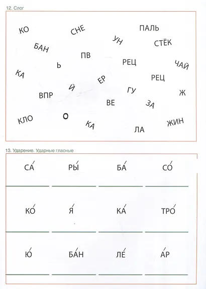 Учимся видеть слово. Коррекция дисграфии языкового анализа и синтеза - фото 6