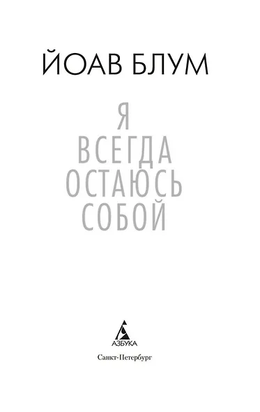 Я всегда остаюсь собой - фото 6