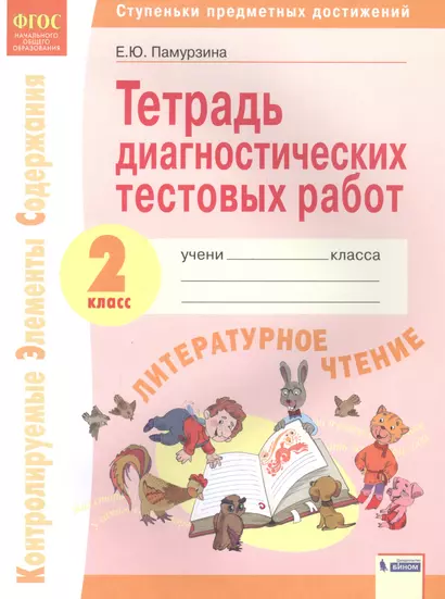 Литературное чтение. 2 класс. Тетрадь диагностических тестовых работ. Контролируемые элементы содержания. Ступеньки предметных достижений - фото 1