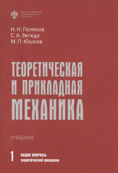 Теоретическая и прикладная механика. Том 1: Общие вопросы теоретической механики - фото 1