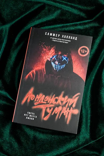 Лондонский туман. Здесь нет места любви - фото 6