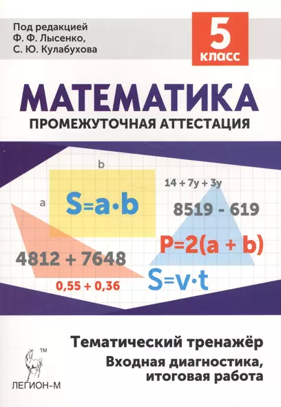 Математика 5 кл. Тематический тренажер (4 изд) (мПромАттест) Лысенко - фото 1