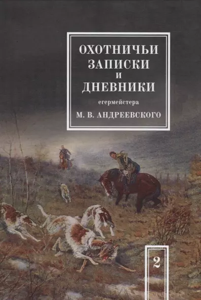 Охотничьи записки и дневники егермейстера М.В. Андреевского. Том 2. Репринтное издание - фото 1