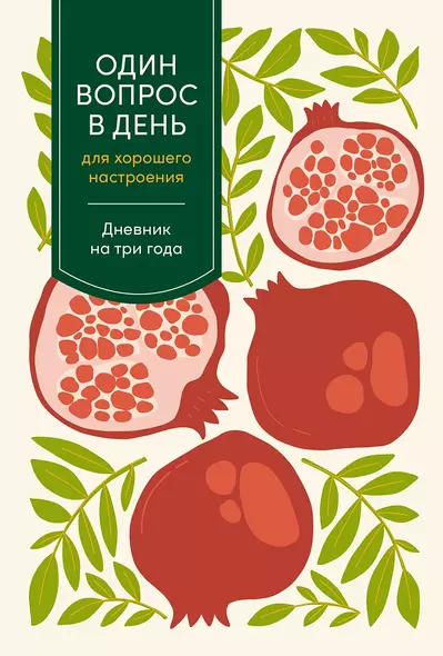 Один вопрос в день для хорошего настроения: Дневник на три года (гранат) - фото 1