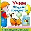 Учим формы предметов - фото 1