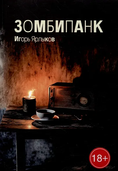 Зомбипанк - фото 1
