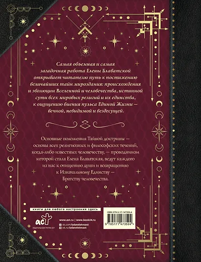 Тайная доктрина. Коллекционная книга - фото 2