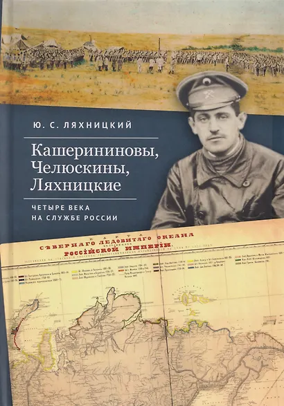 Кашерининовы, Челюскины, Ляхницкие. Четыре века на службе России - фото 1