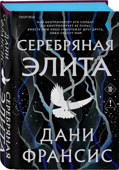 Inspiria Ромэнтези. Комплект из 2-х книг (Поместье Блэкторн + Серебряная Элита) - фото 4