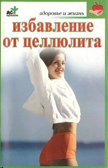 Избавление от целлюлита - фото 1