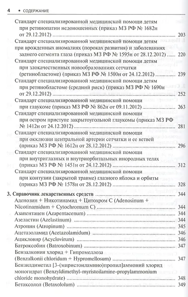 Офтальмология. Стандарты мед. помощи. - фото 3