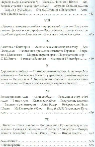 Анна Ахматова. Юные годы царскосельской музы - фото 7