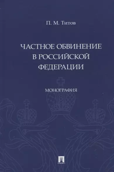 Частное обвинение в Российской Федерации. Монография - фото 1