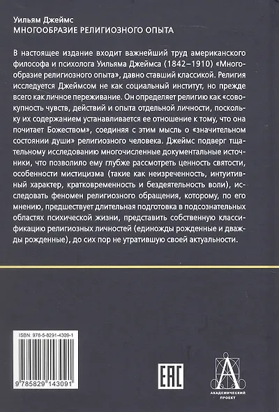 Многообразие религиозного опыта. Исследование человеческой природы - фото 2