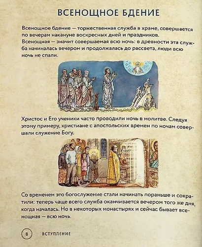 Вечерняя служба. Всенощная. Текст богослужения с объяснениями для детей и взрослых - фото 3