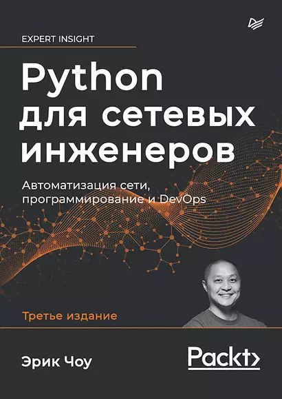 Python для сетевых инженеров. Автоматизация сети, программирование и DevOps - фото 1