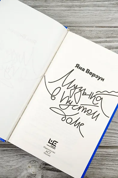 Музыка в пустом доме - фото 9