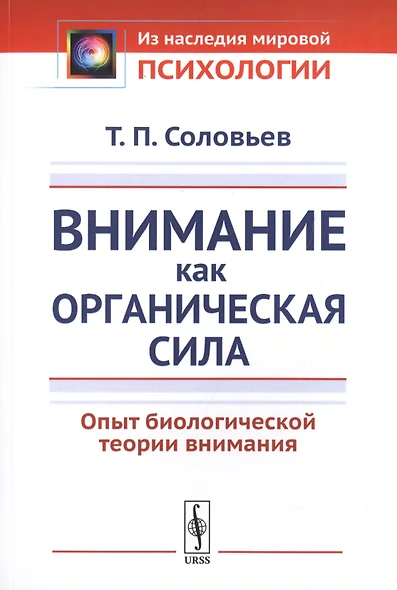 Внимание как органическая сила. Опыт биологической теории внимания - фото 1