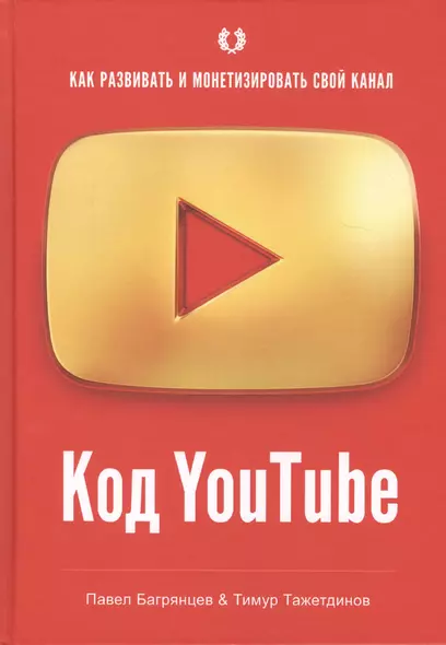 Код YouTube. Как развивать и монетезировать свой канал - фото 1