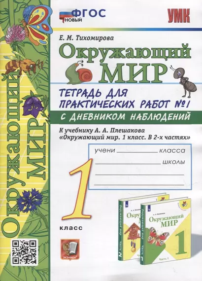 Тетрадь для практических работ № 1 с дневником наблюдений по предмету «Окружающий мир»: 1 класс: к учебнику А.А. Плешакова «Окружающий мир. 1 класс. В 2-х частях. Часть 1». ФГОС НОВЫЙ - фото 1