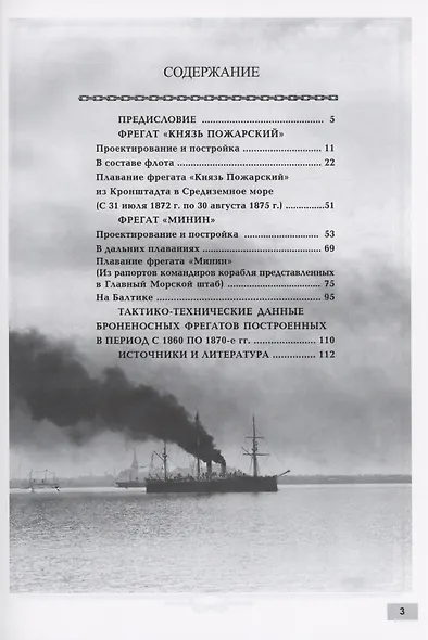 Броненосные фрегаты «Минин» и «Пожарский» (1864-1915) - фото 3