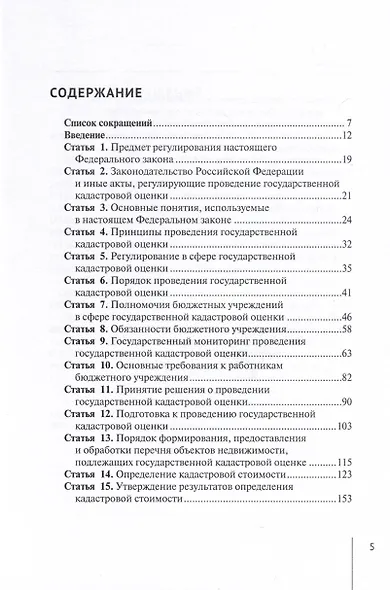 Комментарий к Федеральному закону от 3 июля 2016 г. № 237-ФЗ «О государственной кадастровой оценке» (постатейный). 2-е издание, переработанное и дополненное - фото 3