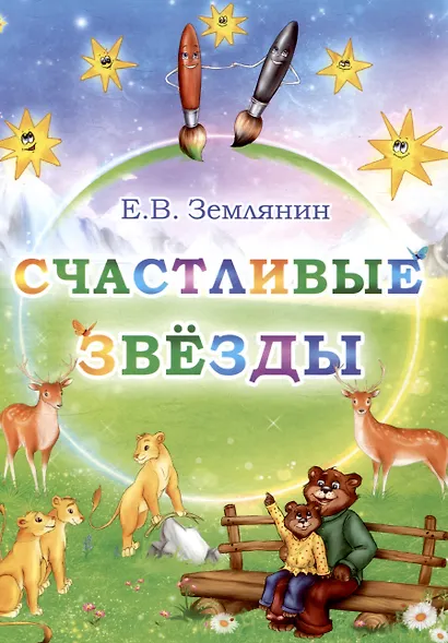 Счастливые звезды - фото 1