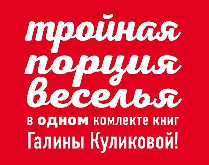 Комплект. Синдром бодливой коровы + Свидание по заданию + Сабина на французской диете - фото 1