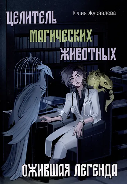 Целитель магических животных. Ожившая легенда - фото 1