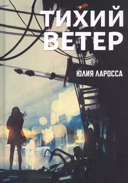 Тихий ветер - фото 1