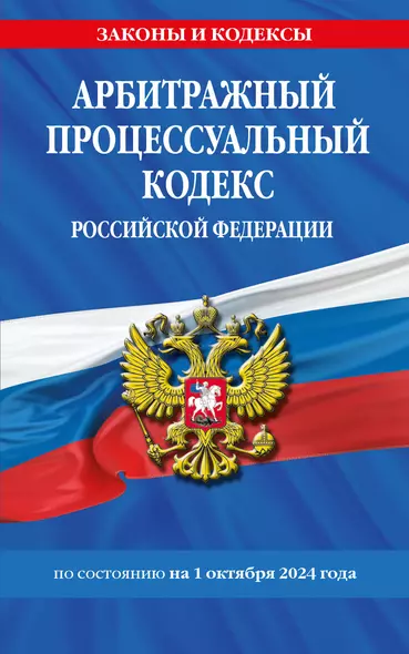 Арбитражный процессуальный кодекс Российской Федерации по состоянию на 1 октября 2024 года - фото 1