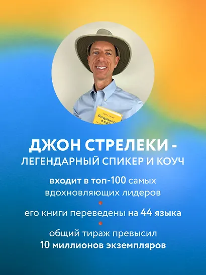 Подарок на счастье от Джона Стрелеки (комплект из 3 книг) - фото 7