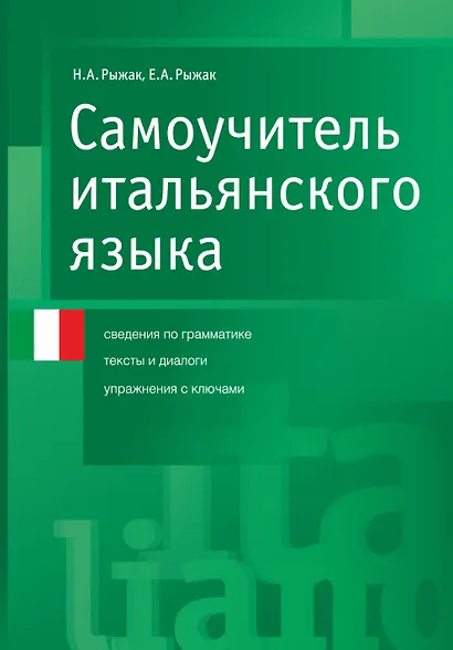 Самоучитель итал.языка - фото 1