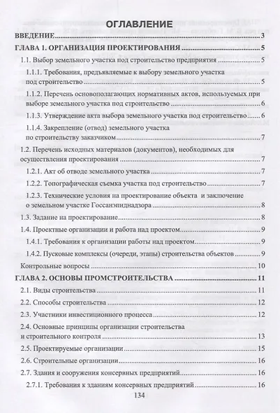 Проектирование, основы промстроительства и инженерное оборудование консервных предприятий. Учебник - фото 2