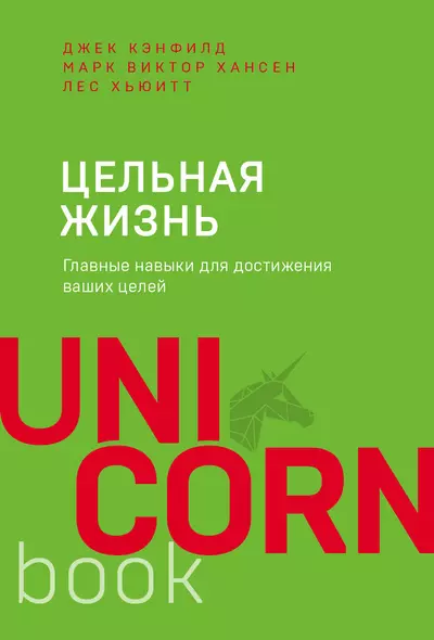 Цельная жизнь. Главные навыки для достижения ваших целей - фото 1