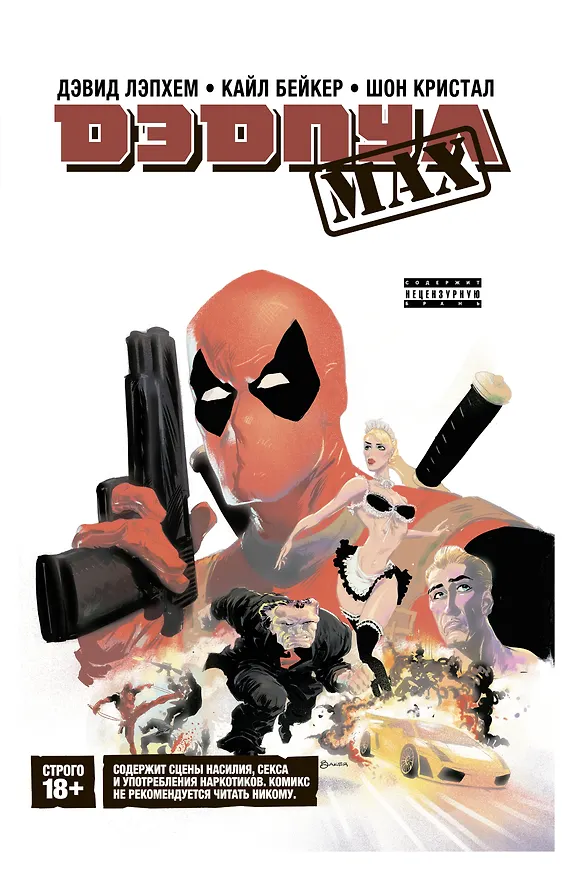 Дэдпул MAX. Полное издание - фото 1