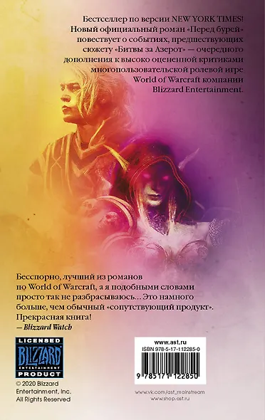 World of Warcraft. Перед бурей - фото 2