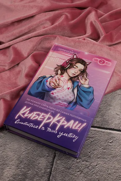 Влюбиться в твою улыбку. Книга 2 (Киберкраш). Новелла - фото 9