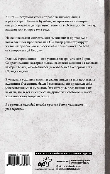 Желание жить. Трагические судьбы узниц лагеря Освенцим-Биркенау - фото 2