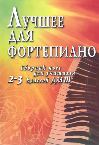 Лучшее для фортепиано:сб.пьес для учащ.2-3 кл.ДМШ - фото 1