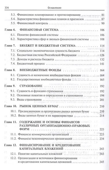 Финансы, денежное обращение и кредит: Учебник - фото 3