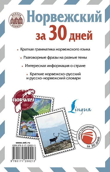 Норвежский за 30 дней - фото 2