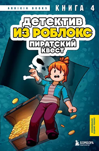 Детектив из Роблокс. Пиратский квест. Книга 4 - фото 1