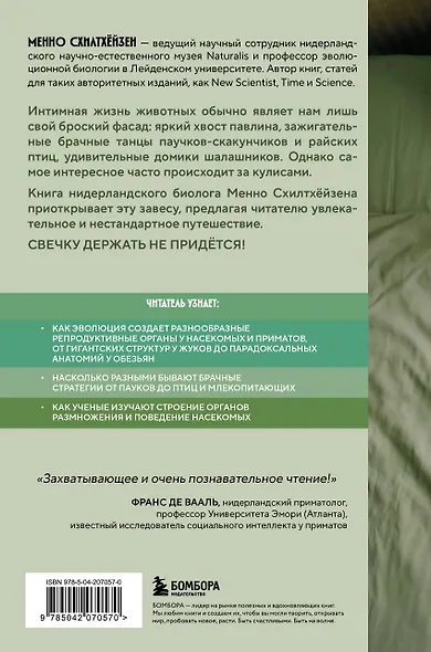 Как животные: что интимная жизнь насекомых, птиц и зверей говорит нам об эволюции, биоразнообразии и нас самих - фото 2