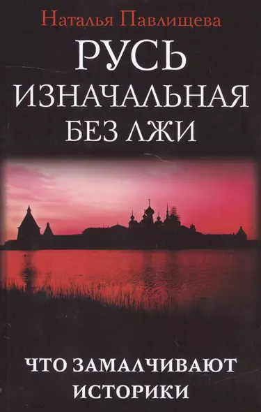 Русь изначальная без лжи. Что замалчивают историки - фото 1